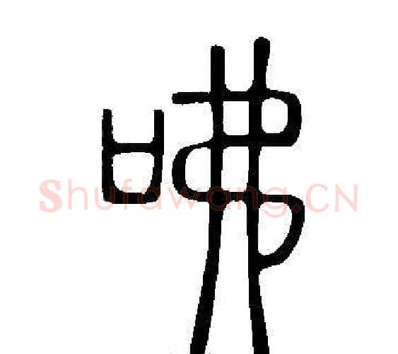 咈字许慎毛笔篆书书法写法,摘自说文解字