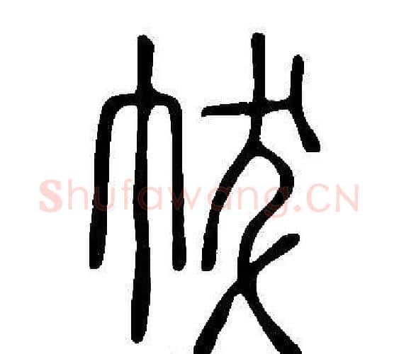 帗字许慎毛笔篆书书法写法,摘自说文解字