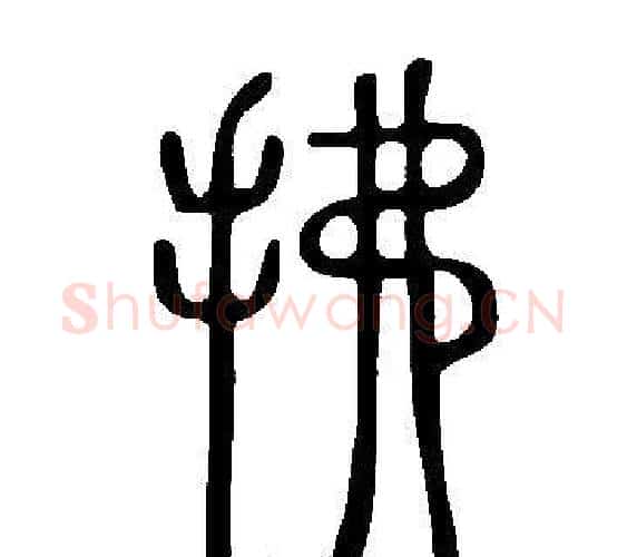 拂字许慎毛笔篆书书法写法,摘自说文解字