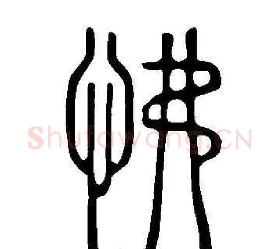 怫字许慎毛笔篆书书法写法,摘自说文解字