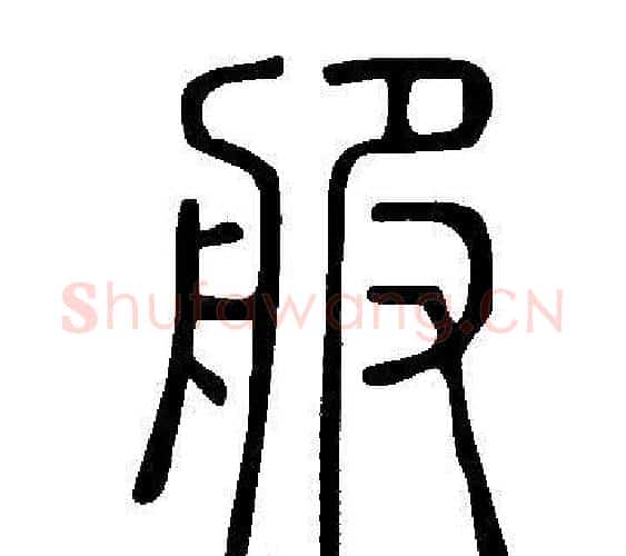 服字许慎毛笔篆书书法写法,摘自说文解字