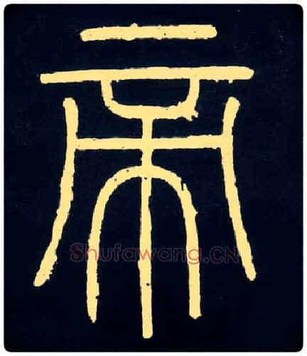 帝毛笔小篆写法,摘自唐人摹刻秦李斯峄山刻石