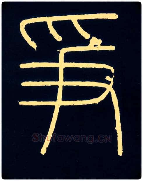 争毛笔小篆写法,摘自唐人摹刻秦李斯峄山刻石