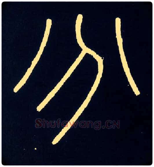 分毛笔小篆写法,摘自唐人摹刻秦李斯峄山刻石