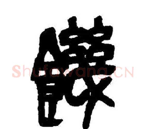 饑字吴昌硕毛笔篆书书法写法,摘自吴昌硕毛笔篆书书法作品