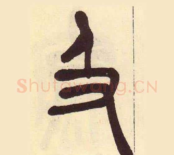 及字吴昌硕毛笔篆书书法写法,摘自临石鼓文册