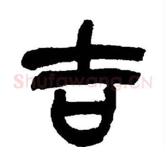 吉字吴昌硕毛笔篆书书法写法,摘自吴昌硕毛笔篆书书法作品
