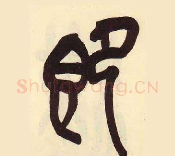 即字吴昌硕毛笔篆书书法写法,摘自临石鼓文册