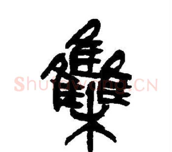 集字吴昌硕毛笔篆书书法写法,摘自吴昌硕毛笔篆书书法作品