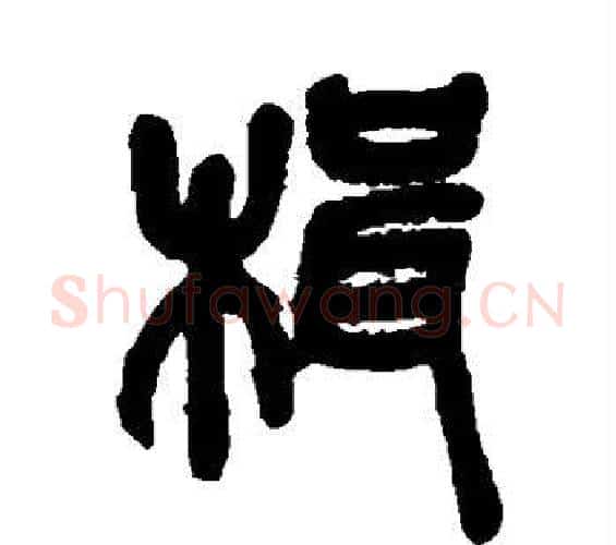 楫字吴昌硕毛笔篆书书法写法,摘自吴昌硕毛笔篆书书法作品