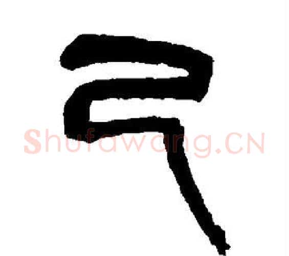 己字吴昌硕毛笔篆书书法写法,摘自吴昌硕毛笔篆书书法作品