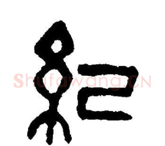纪字吴昌硕毛笔篆书书法写法,摘自吴昌硕毛笔篆书书法作品