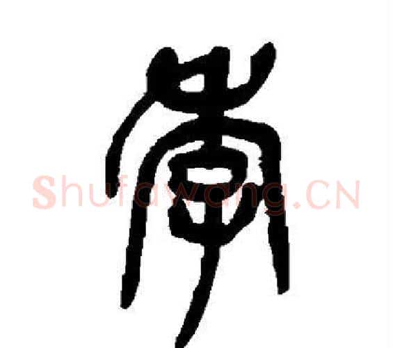 季字吴昌硕毛笔篆书书法写法,摘自吴昌硕毛笔篆书书法作品