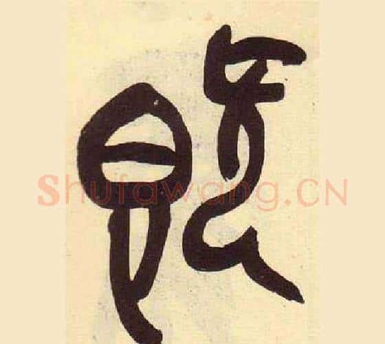 既字吴昌硕毛笔篆书书法写法,摘自临石鼓文册