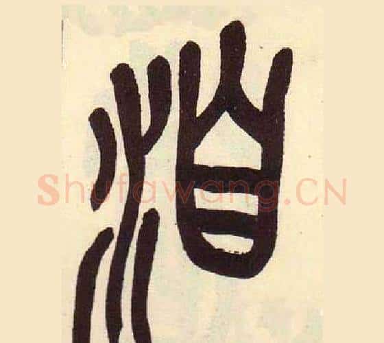 洎字吴昌硕毛笔篆书书法写法,摘自临石鼓文册