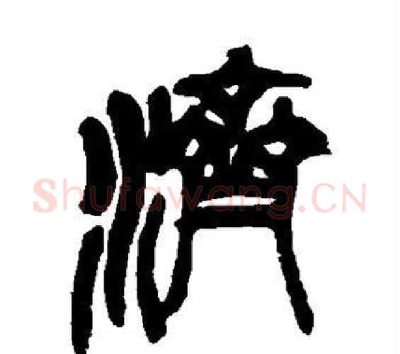 济字吴昌硕毛笔篆书书法写法,摘自吴昌硕毛笔篆书书法作品
