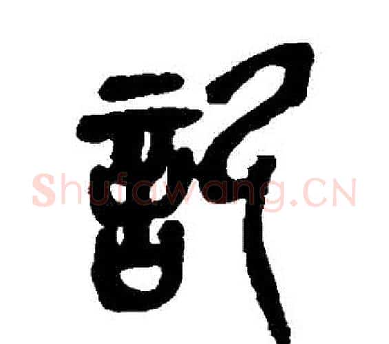 記字吴昌硕毛笔篆书书法写法,摘自吴昌硕毛笔篆书书法作品