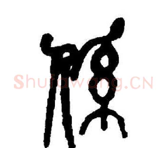 繫字吴昌硕毛笔篆书书法写法,摘自吴昌硕毛笔篆书书法作品