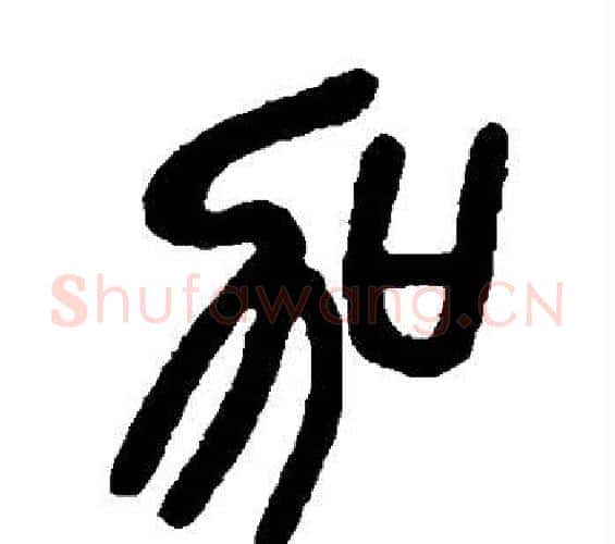 加字吴昌硕毛笔篆书书法写法,摘自吴昌硕毛笔篆书书法作品