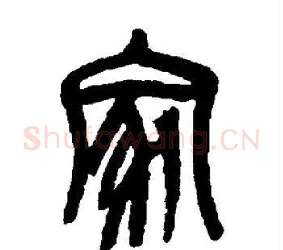 家字吴昌硕毛笔篆书书法写法,摘自吴昌硕毛笔篆书书法作品