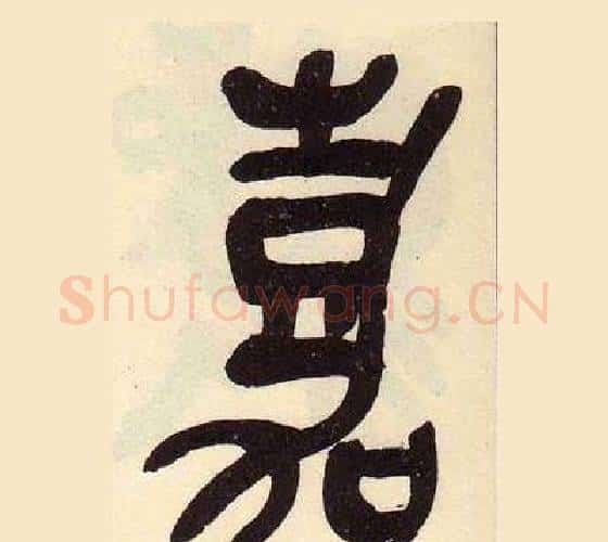 嘉字吴昌硕毛笔篆书书法写法,摘自临石鼓文册