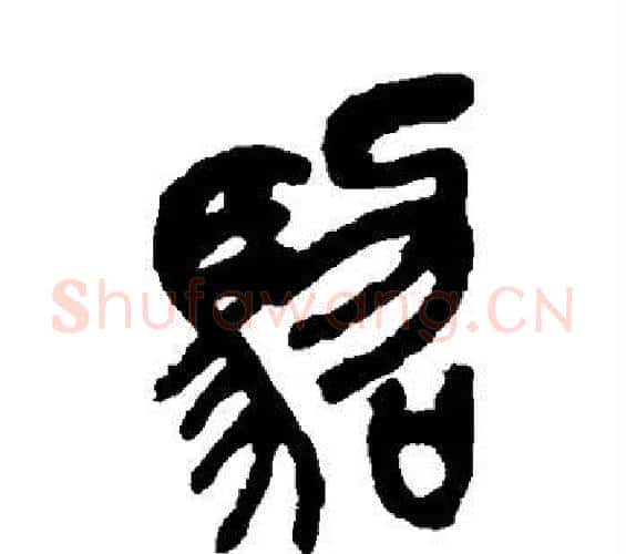 驾字吴昌硕毛笔篆书书法写法,摘自吴昌硕毛笔篆书书法作品