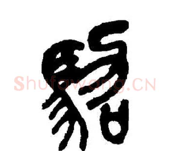 駕字吴昌硕毛笔篆书书法写法,摘自吴昌硕毛笔篆书书法作品