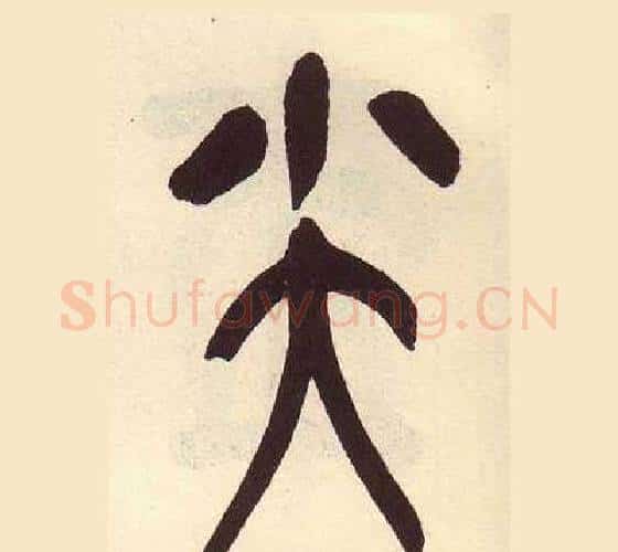 尖字吴昌硕毛笔篆书书法写法,摘自临石鼓文册