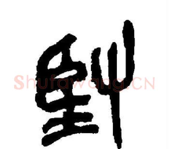 坚字吴昌硕毛笔篆书书法写法,摘自吴昌硕毛笔篆书书法作品
