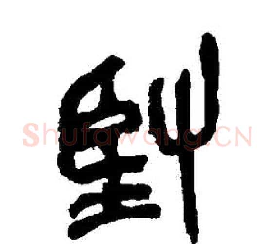 堅字吴昌硕毛笔篆书书法写法,摘自吴昌硕毛笔篆书书法作品