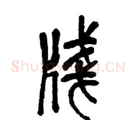 笺字吴昌硕毛笔篆书书法写法,摘自吴昌硕毛笔篆书书法作品