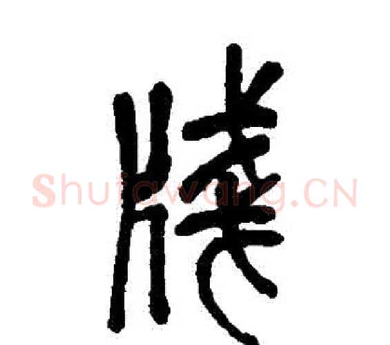 箋字吴昌硕毛笔篆书书法写法,摘自吴昌硕毛笔篆书书法作品