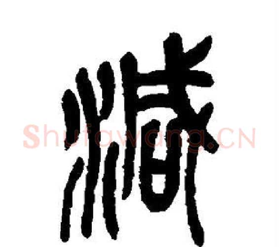 减字吴昌硕毛笔篆书书法写法,摘自吴昌硕毛笔篆书书法作品