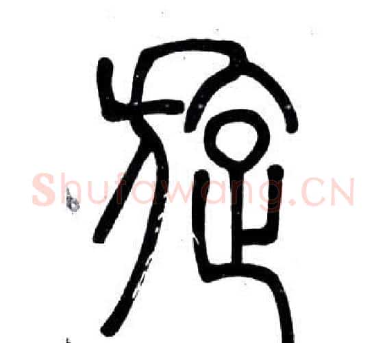 旋字邓石如毛笔篆书书法写法,摘自弟子职