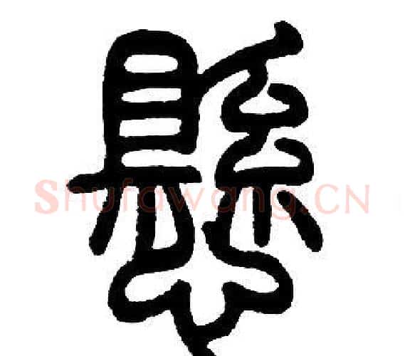 懸字邓石如毛笔篆书书法写法,摘自邓石如毛笔篆书书法作品