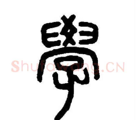 学字邓石如毛笔篆书书法写法,摘自邓石如毛笔篆书书法作品