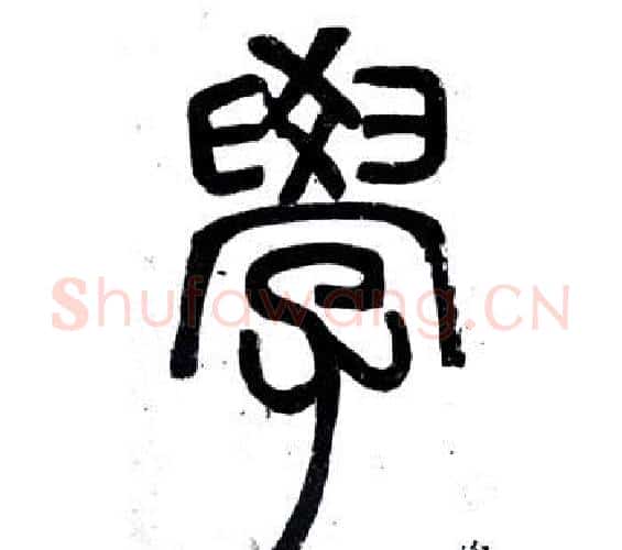 學字邓石如毛笔篆书书法写法,摘自弟子职