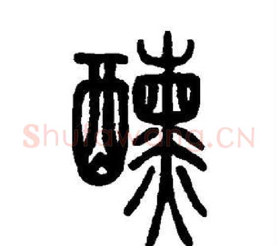 醺字邓石如毛笔篆书书法写法,摘自邓石如毛笔篆书书法作品