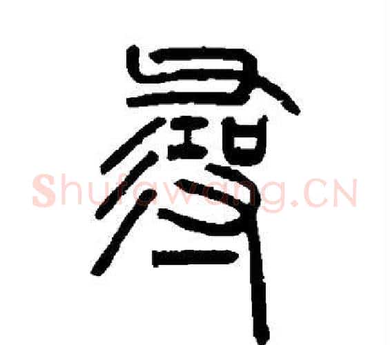 寻字邓石如毛笔篆书书法写法,摘自邓石如毛笔篆书书法作品