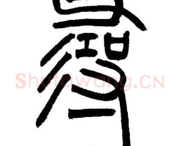 尋字邓石如毛笔篆书书法写法,摘自邓石如毛笔篆书书法作品
