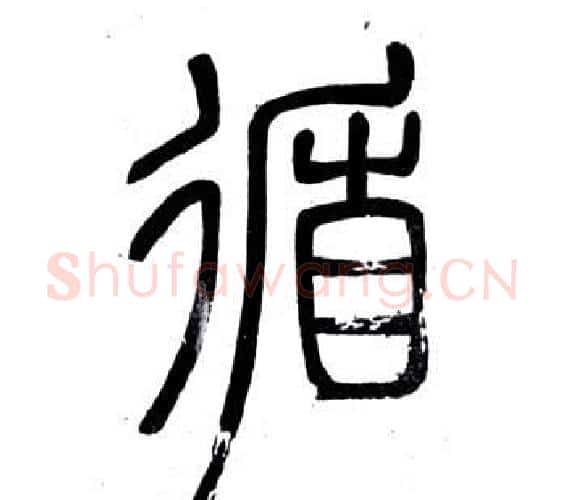 循字邓石如毛笔篆书书法写法,摘自弟子职
