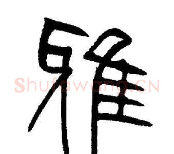 雅字邓石如毛笔篆书书法写法,摘自邓石如毛笔篆书书法作品