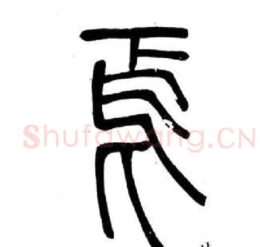 焉字邓石如毛笔篆书书法写法,摘自弟子职