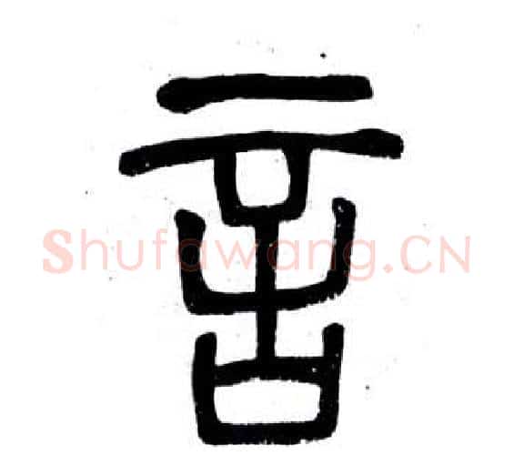言字邓石如毛笔篆书书法写法,摘自弟子职