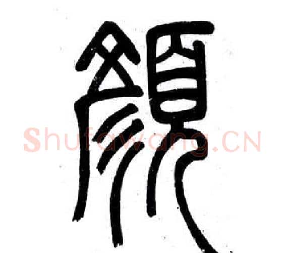 顏字邓石如毛笔篆书书法写法,摘自弟子职