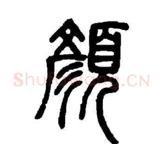 顔字邓石如毛笔篆书书法写法,摘自邓石如毛笔篆书书法作品
