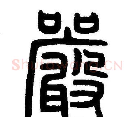 嚴字邓石如毛笔篆书书法写法,摘自邓石如毛笔篆书书法作品