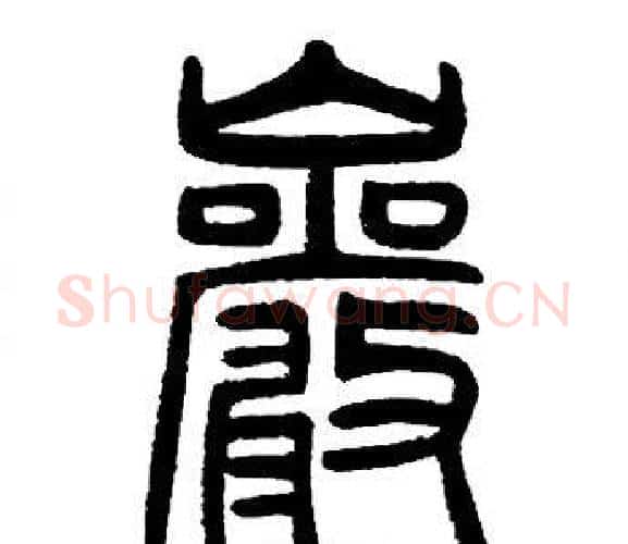 巖字邓石如毛笔篆书书法写法,摘自邓石如毛笔篆书书法作品