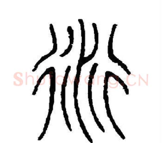 衍字邓石如毛笔篆书书法写法,摘自邓石如毛笔篆书书法作品