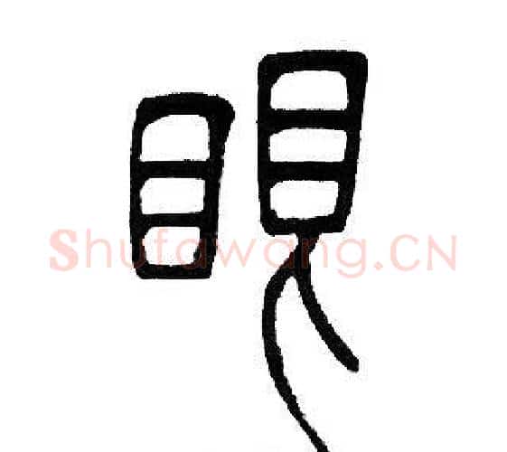 眼字邓石如毛笔篆书书法写法,摘自邓石如毛笔篆书书法作品